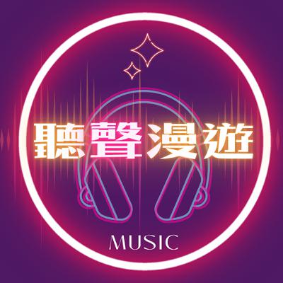 S2EP2 AI開啟音樂創作的無限可能｜黃宇菲讓經典音樂聲音重生