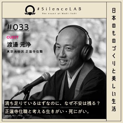 【#033】満ち足りているはずなのに、なぜ不安は残る?正蓮寺住職と考える生きがい・死にがい。【ゲスト:渡邉元浄(真宗大谷派 正蓮寺住職)】 【#033】満ち足りているはずなのに、なぜ不安は残る?正蓮寺住職と考える生きがい・死にがい。【ゲスト:渡邉元浄(真宗大谷派 正蓮寺住職)】