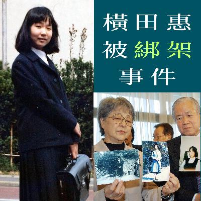 EP90 - [綁架] 橫田惠被綁架事件