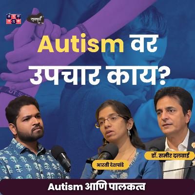 Autism & Parenting | Dr.Samir Dalwai & Arati Deshpande | Khuspus with Omkar #amuktamuk