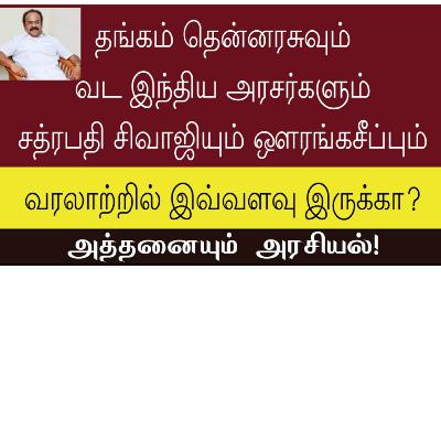 தங்கம் தென்னரசுவும் வட இந்திய அரசர்களும் சத்ப்ரபதி சிவாஜியும் ஔரங்கசீப்பும் தங்கம் தென்னரசுவும் வட இந்திய அரசர்களும் சத்ப்ரபதி சிவாஜியும் ஔரங்கசீப்பும்
