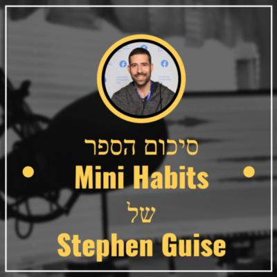 פרק מספר 13 ✅ סטפן גוייס ✅ סיכום של הספר מיני הביטס שגורם ל100% הצלחה