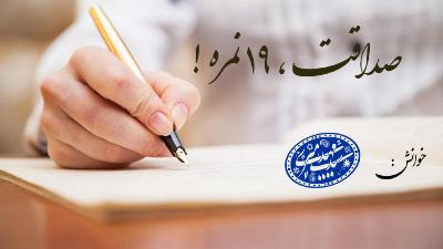 صداقت، 19نمره