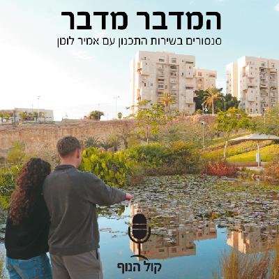 המדבר מדבר: סנסורים בתהליך התכנון