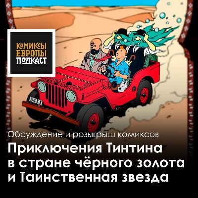 Приключения Тинтина | Подкаст «Комиксы Европы» с переводчиком Михаилом Хачатуровым Приключения Тинтина | Подкаст «Комиксы Европы» с переводчиком Михаилом Хачатуровым