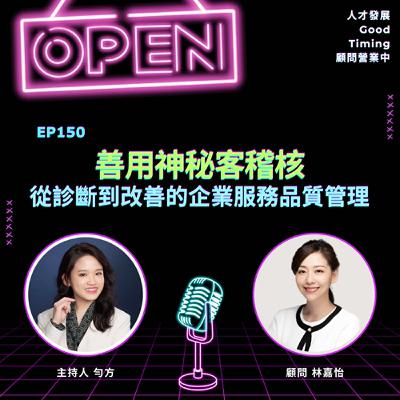 EP150 | 善用神秘客稽核：從診斷到改善的企業服務品質管理 Ft.林嘉怡顧問【顧問營業中】#神秘客稽核 #服務品質管理 #林嘉怡老師 #線上採訪