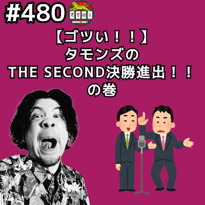 #480【ゴツい！】タモンズのTHE SECOND決勝進出ッッ！！ from Radiotalk