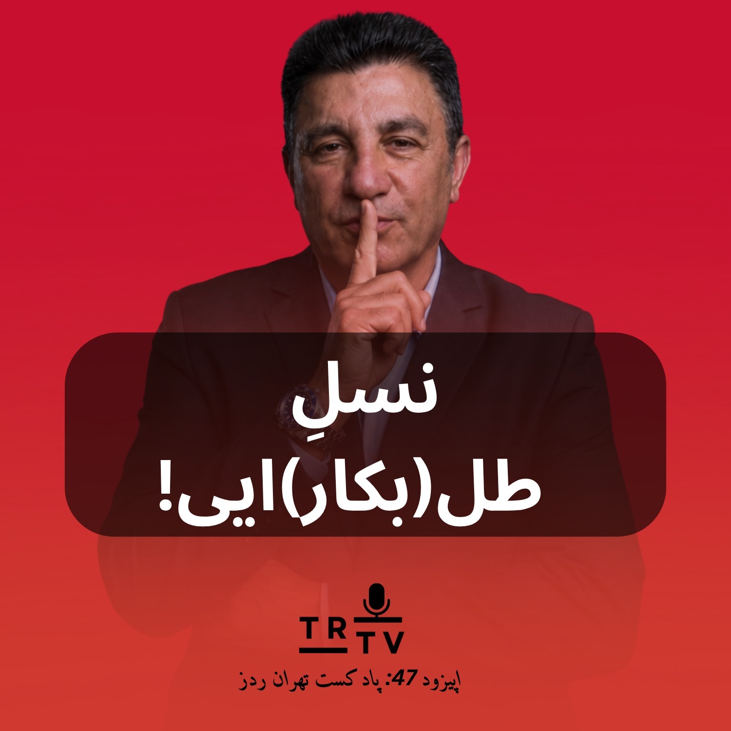 نسل طلایی یا نسل طلبکار؟ | بررسی وضعیت تیم ملی، پرسپولیس و نقل‌وانتقالات