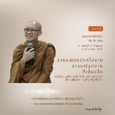 อารมณ์ปรมัตถ์ไปจากอารมณ์รูปนามที่เข้มแข็ง Where name-and-form are present, the ultimatereality manifests
