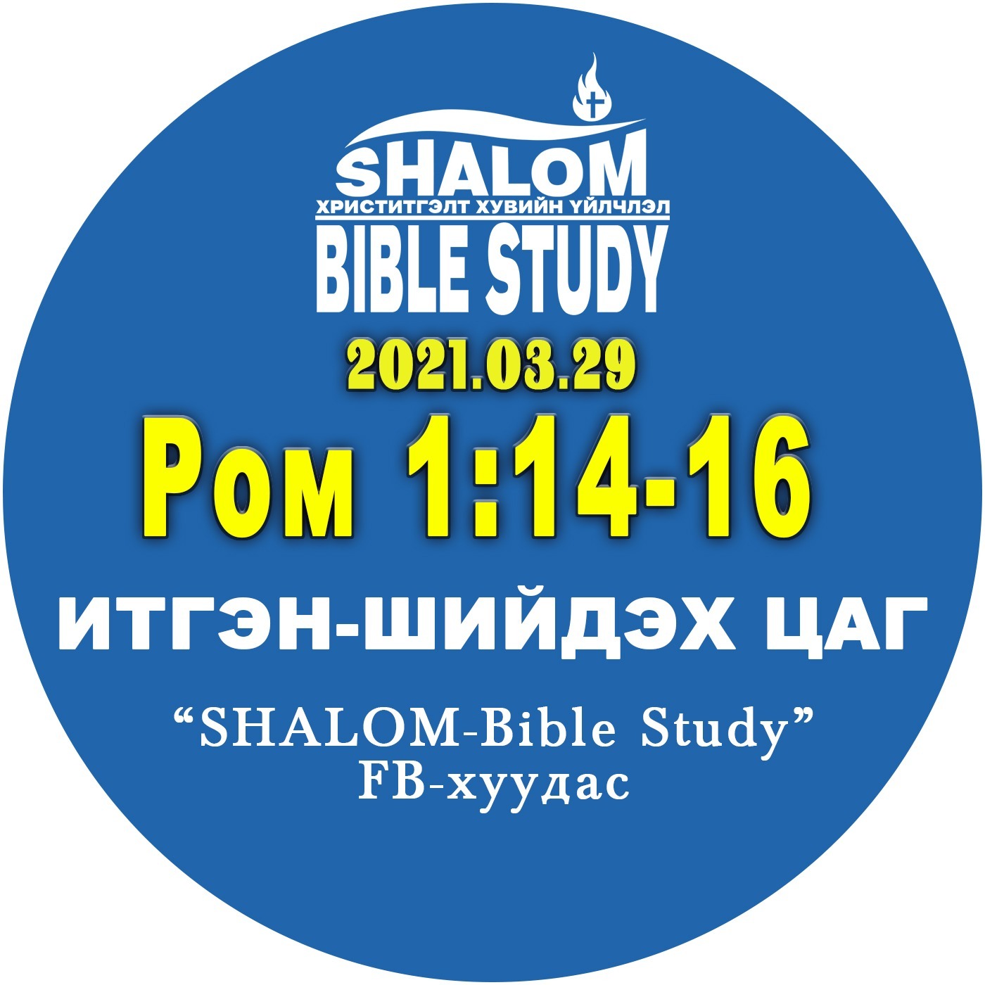 #BDT_04: Ром1:14-16 /Сайнмэдээний ГУРВАН нөлөө/ episode artwork