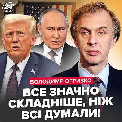 Огризко: Екстрений розбір злитого плану Трампа. Цю деталь усі упустили — розв’язка здивує Огризко: Екстрений розбір злитого плану Трампа. Цю деталь усі упустили — розв’язка здивує