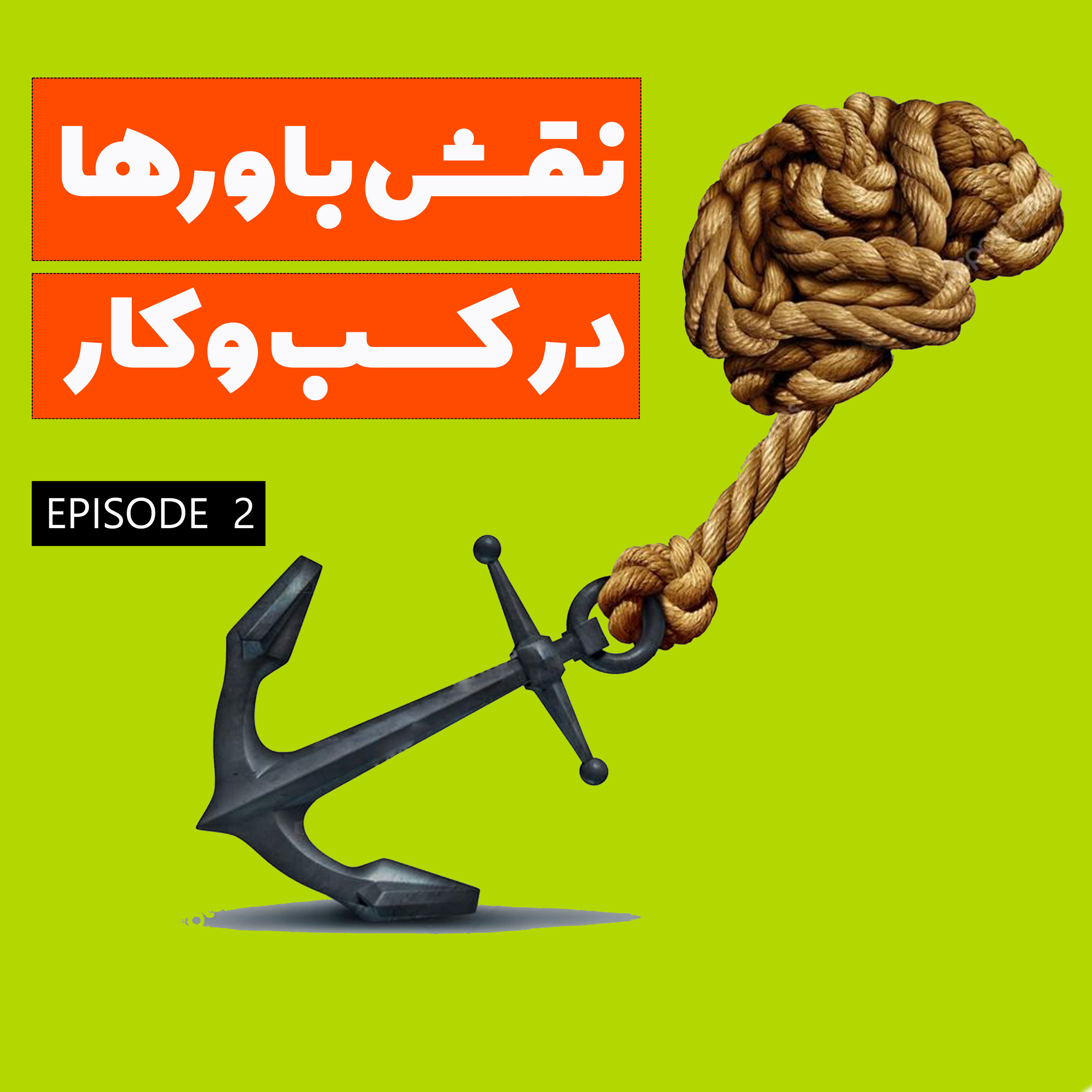 نقش باورها در کسب و کار (قسمت دوم)
