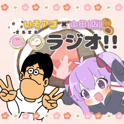 おまんじゅうラジオ2アフター from Radiotalk おまんじゅうラジオ2アフター from Radiotalk