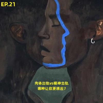 EP.21 肉体出轨VS精神出轨，哪种让你更膈应？