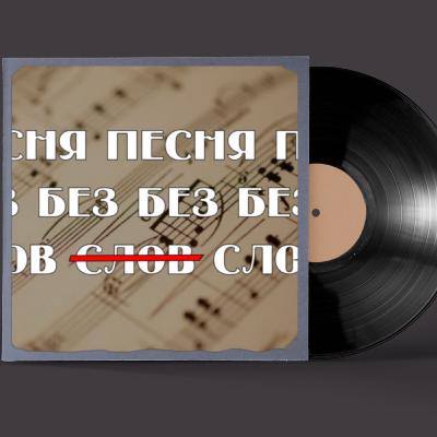 Песня без слов - «Амели» и «Вверх» Песня без слов - «Амели» и «Вверх»