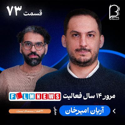اثر پروانهای (۷۳) - آریان امیرخان | مرور ۱۴ سال فعالیت رسانهی فیلم نیوز اثر پروانهای (۷۳) - آریان امیرخان | مرور ۱۴ سال فعالیت رسانهی فیلم نیوز