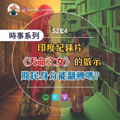 S2E4 【說電影】他們說:『窮人的思想也是貧窮的』!印度紀錄片《天命之女》的啟示: 賤民身分可以翻轉嗎? S2E4 【說電影】他們說:『窮人的思想也是貧窮的』!印度紀錄片《天命之女》的啟示: 賤民身分可以翻轉嗎?
