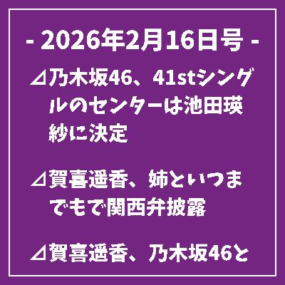 日刊乃木坂ニュース2/16号⊿乃木坂46、41stシングルのセンターは池田瑛紗に決定⊿賀喜遥香、姉といつまでもで関西弁披露⊿賀喜遥香、乃木坂46としての『のぎ鍋』思い出を語る…