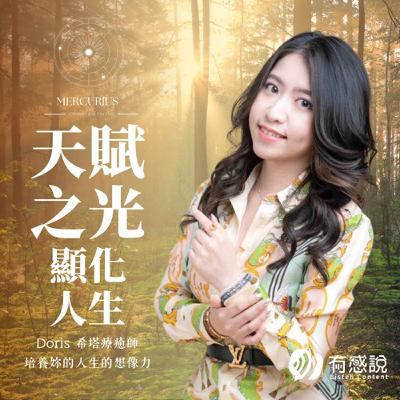 EP17不好的事情總是在重播？適時該修正你的靈魂程式碼！「ft. SRT 靈性反應療法執行師 Josephine」