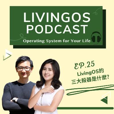 EP25 | LivingOS的三大殺器是什麼？