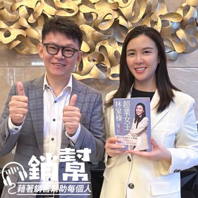 【幫主X林家榛】保險業的超業女王~ 【幫主X林家榛】保險業的超業女王~