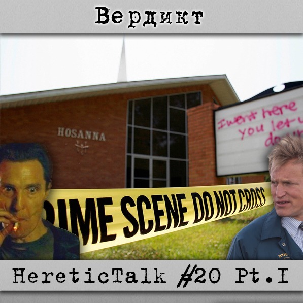 Вердикт | Церковь Осанна. Луи Ламоника | HereticTalk #20.1 episode artwork