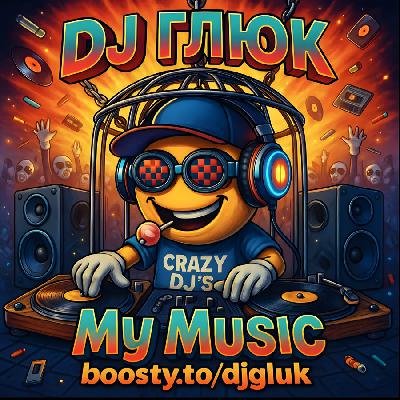 DJ Глюк (DJ Gluk) - Afro-Latino-Barabano vol. 51 [Ethno House] Октябрь 2025