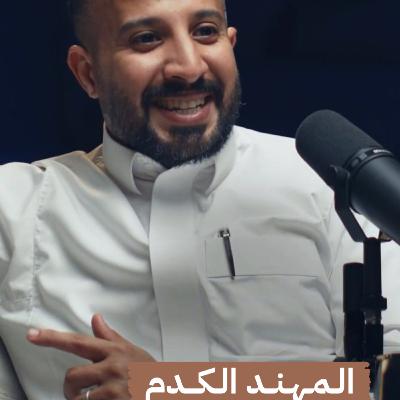 المهند الكدم | صناعة الأفلام و السينما السعودية