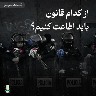 فلسفه سیاسی قسمت یازدهم: از کدام قانون اطاعت کنیم؟