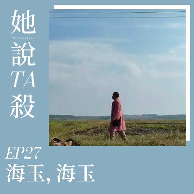 27. 海玉，海玉