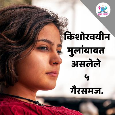 किशोरवयीन मुलांबाबत असलेले ५ गैरसमज किशोरवयीन मुलांबाबत असलेले ५ गैरसमज