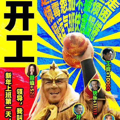 最强跨年档，2023你配吗？