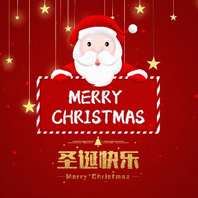 2025超有趣的圣诞祝福短信