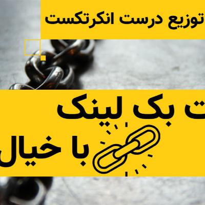 روش درست توزیع انکرتکست برای سئو روش درست توزیع انکرتکست برای سئو