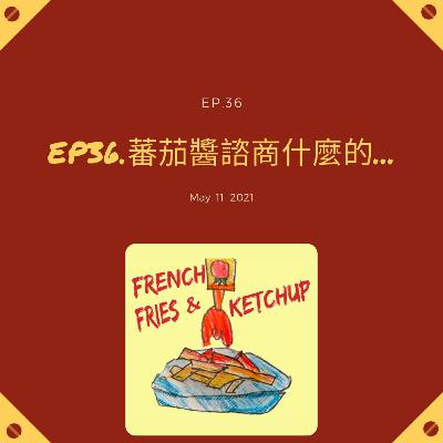 EP36 - 蕃茄醬諮商什麼的... EP36 - 蕃茄醬諮商什麼的...