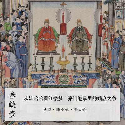 074」从娃哈哈看红楼梦|豪门继承里的嫡庶之争 074」从娃哈哈看红楼梦|豪门继承里的嫡庶之争