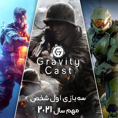 گرویتی‌کست | سه بازی اول شخص مهم سال ۲۰۲۱