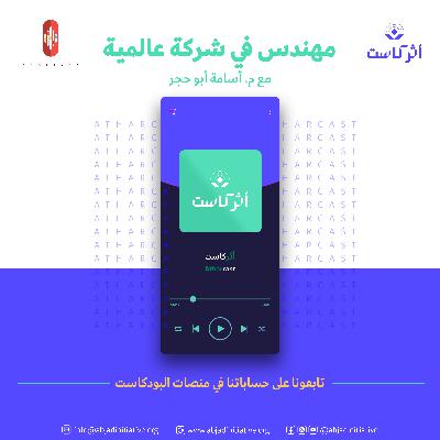 مهندس في شركة عالمية(م.أسامة أبو حجر)