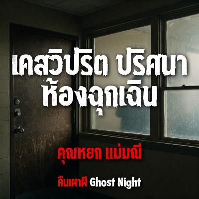 เคสวิปริต ปริศนาห้องฉุกเฉิน l คุณหยก แม่มณี