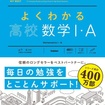 マイベストシリーズ　よくわかる高校数学ⅠA