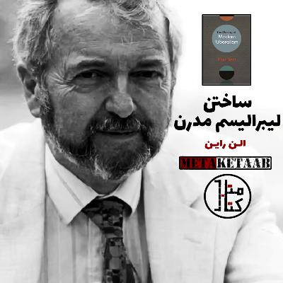 ساختن لیبرالیسم مدرن - آلن رایِن