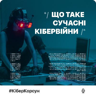 Епізод 6: Кібервійни