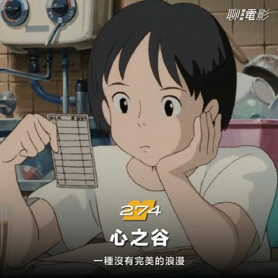 《心之谷》一種沒有完美的浪漫｜聊院線｜ EP.274