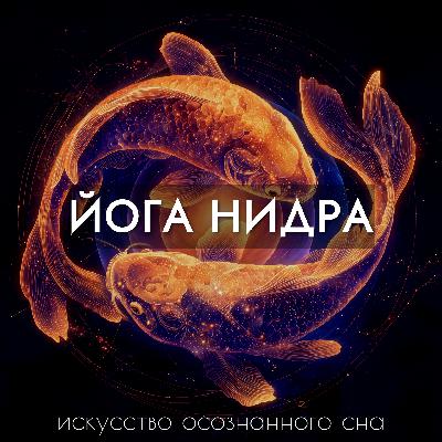 Как подготовиться к практике йога нидры Как подготовиться к практике йога нидры