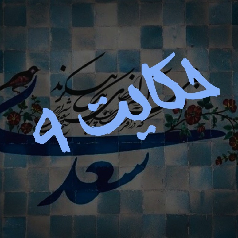 9. حکایت نهم گلستان