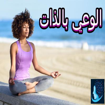 الوعي بالذات | الخطوة الأولى لتكوين شخصية جديدة