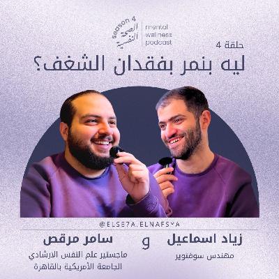 ايه اللي بيخلينا نمر بفقدان الشغف؟