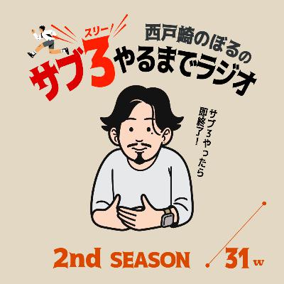 2-31w 壱岐ロス？内臓疲労がひどい / ゲスト：泥酔レディオだいちの安否確認　'24.10.30