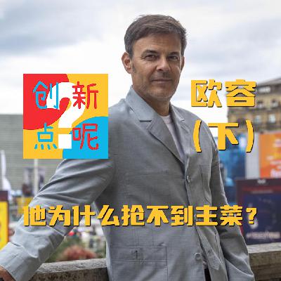 13-欧容（下）：他为什么抢不到主菜？八美图｜弗兰兹｜局外人｜俄狄浦斯王｜侯麦｜肯洛奇｜黑泽明｜阿莫多瓦｜帕索里尼