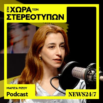 Η Μαρίζα Ρίζου και τα στερεότυπα γύρω από την ψυχοθεραπεία